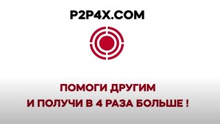 Основная суть проекта P2P4X