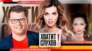 Хватит слухов! Самбурская выходит замуж? | Седокову перестали узнавать | Харламов женился