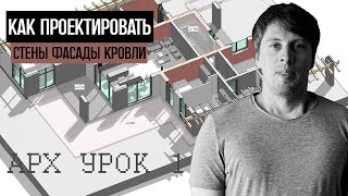 КАК ПРОЕКТИРОВАТЬ - Стены Фасады Кровли