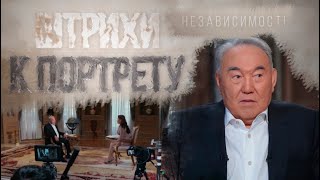 Документальный фильм «Штрихи к портрету. Независимость»