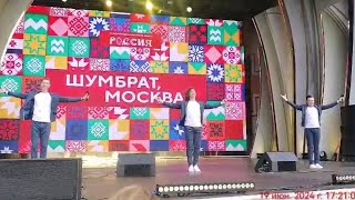 ГРУПА САДко. ШУМБРАТ , МОСКВА ! 19 ИЮНЯ 2024 ГОД. МОСКВА. ВДНХ.