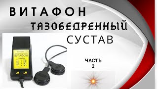 Лечение суставов с помощью Витафона.