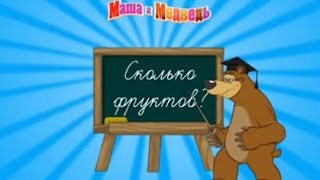 Маша И Медведь - Сколько Фруктов - Мультик 02