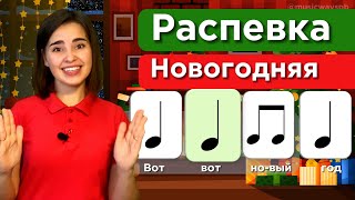 РАСПЕВКА ДЕТСКАЯ. "НОВЫЙ ГОД" Ритмическое упражнение. пение для детей