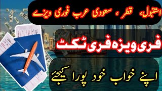 Istanbul,  qatar , saudi arab urgent visa | free visa plus ticket | Gulf jobs | گلف جابز #jobs