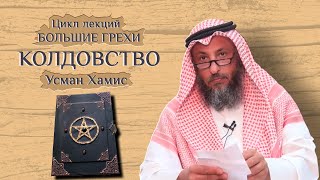 Колдовство. Большие грехи 14/19. Шейх Усман Хамис