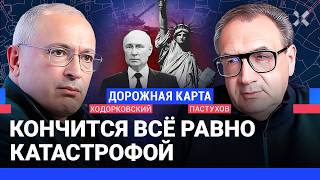 ХОДОРКОВСКИЙ против ПАСТУХОВА: Что на фронте? Становится ли Украина авторитарной? Путин и катастрофа