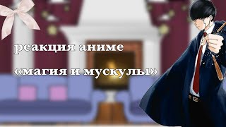 ||реакция аниме «магия и мускулы»||дисклеймер в описание