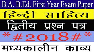 Hindi literature Second Paper मध्यकालीन काव्य B.A. B.Ed. 2018 First Year Examination 2018