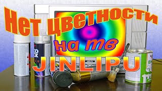 Нет цветности на тв JINLIPU