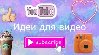 _~Идея для начинающих ВИДЕОБЛОГЕРОВ~_ SwEeT HoMe