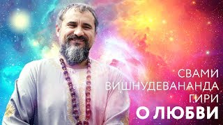 Отрывок из сатсанга, "О любви за границей ума". Свами Вишнудевананда Гири