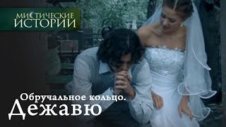 Мистические истории. Обручальное кольцо. Дежавю. Сезон 1