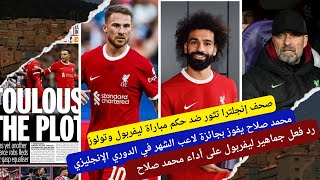 محمد صلاح يفوز بجائزة لاعب الشهر في الدوري الإنجليزي.صحف إنجلترا تثور ضد حكم مباراة ليفربول وتولوز