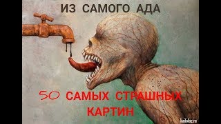 САМЫЕ СТРАШНЫЕ КАРТИНЫ ХУДОЖНИКОВ . ИЗ АДА