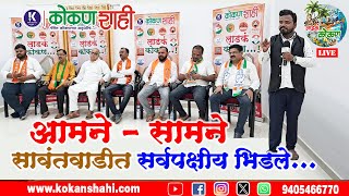 📙 आमने - सामने | सावंतवाडीत सर्वपक्षीय भिडले | kokanshahi | लाडकं कोकण |