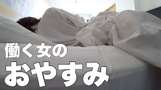 【OL流】飲酒と睡眠のために1万3千km飛ぶ女【休日の使い方】