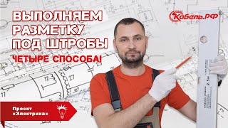 Разметка электропроводки. Способы разметки стен под проводку. Электрика в частном доме.