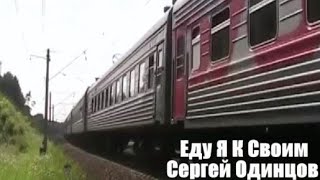 935. Сергей Одинцов - Еду Я К Своим. НОВИНКИ ШАНСОНА.