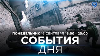 СОБЫТИЯ ДНЯ. ИЗРАИЛЬ. 16 сентября 16:00 - 20:00. Новости Израиля сегодня