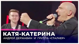 Андрей Державин - Катя-Катерина (Live "Большая рыба")