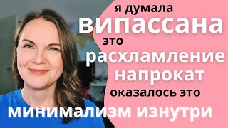 Расхламление и випассана. Расхламление души.