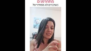 מה אתם עושים כשדברים לא עובדים לפי התכניות?