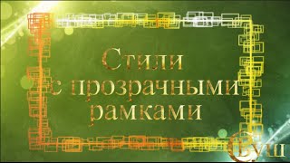 Бесплатно! Стили с прозрачными рамками.