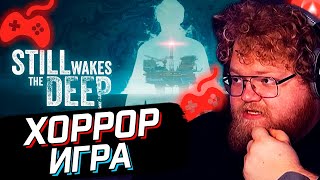 T2x2 ИГРАЕТ в СТРАШИЛКУ // Still Wakes the Deep прохождение