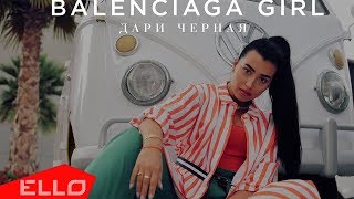 Дари Чёрная - Balenciaga Girl