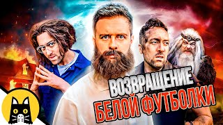 Возвращение Белой Футболки (САГА / РАСШИРЕННАЯ ВЕРСИЯ)