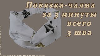 Как сшить повязку-чалму из хлопка. Самый простой вариант.