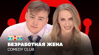 Comedy Club: Безработная жена | Екатерина Моргунова, Алексей Шальнов @ComedyClubRussia