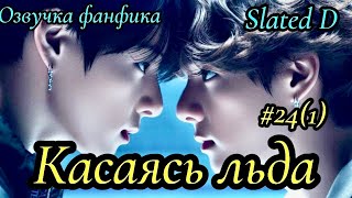 КАСАЯСЬ ЛЬДА. часть 24 (1) | Озвучка фф | ВИГУКИ  | автор Slated D |#БТСозвучка #bts