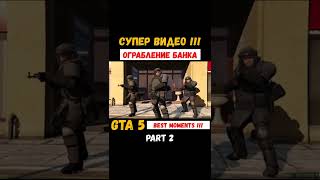 GTA 5 Ограбление Банка СУПЕР ВИДЕО !!! BEST MOMENTS !!! Part 2 #shorts