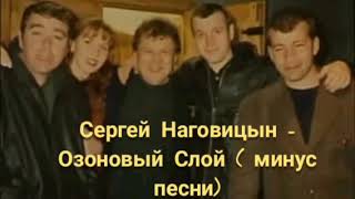 Сергей Наговицын - Озоновый Слой ( минус песни )