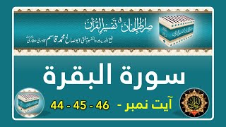 Surah Al Baqarah - Ayat No 44-45-46 ki Tafseer - Tafseer Sirat ul Jinan - Voice Haji Abdul Habib