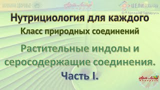 Растительные индолы и серосодержащие соединения  Часть I @Артлайф Artlife Беларусь