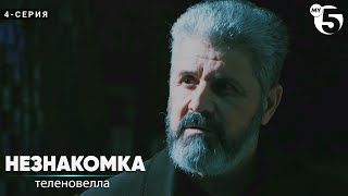 "Незнакомка" сериал (4 серия)