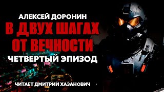 Алексей Доронин. В ДВУХ ШАГАХ ОТ ВЕЧНОСТИ. Четвёртый, заключительный эпизод. Аудиокнига. Фантастика.