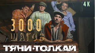 Тяни-Толкай - 3000 шагов