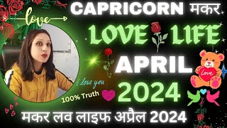 Capricorn | मकर | Love Life April 2024💞मकर लव लाइफ अप्रैल 2024💞Makar Rashi Love Life April 2024