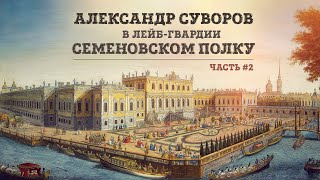 Александр Суворов в лейб-гвардии Семеновском полку | Часть 2 // Николай Рогулин