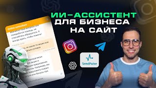 🤖 ИИ-КОНСУЛЬТАНТ на САЙТ, ТЕЛЕГРАМ, INSTAGRAM для бизнеса с нуля | SendPulse + ChatGPT