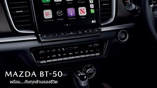 Mazda BT-50 ระบบปรับอากาศแบบ Dual Zone