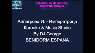 Аллегрова И. - Императрица Караоке By KARAOKE MUSIC STUDIO