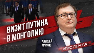 Алексей Маслов о визите Путина в Монголию | ИзолентаLive