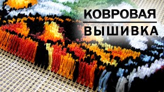 Вышивка в ковровой технике / Для начинающих