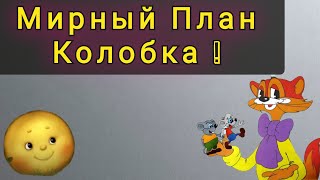 МИРНЫЙ ПЛАН КОЛОБКА !