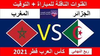 MAROC Vs ALGÉRIE  موعد مباراة المغرب والجزائر في ربع نهائي كأس العرب قطر2021